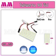 ไฟเพดานรถยนต์ รถบรรทุก 90ชิป 12V / 24V. (1ชิ้น)