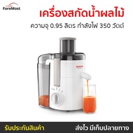 🔥ขายดี🔥 เครื่องสกัดน้ำผลไม้ Tefal ความจุ 0.95 ลิตร กำลังไฟ 350 วัตต์ รุ่น ZE370138 - เครื่องแยกกากte