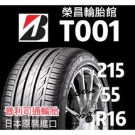 《新莊榮昌輪胎》普利司通T001 215/55R16輪胎 日本進口 本月現金完工特價