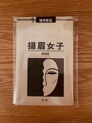 黃碧雲《揚眉女子》二版