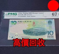 奧運鈔王 鳥巢 2008紀念鈔，舊錢幣，紙幣，舊港幣 港紙，紀念鈔，人民幣，第一二三四套人民幣，澳門幣，民國幣，連體鈔，樣版鈔，匯豐銀行150週年，冬奧紀念鈔，中銀百年紀念鈔，女皇頭，大棉胎，大小聖書