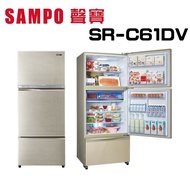 【SAMPO 聲寶】 SR-C61DV(Y5)  605L   變頻三門冰箱 (含基本安裝)