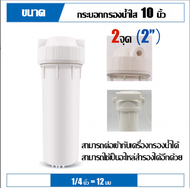 JAVIT กระบอกกรองเครื่องกรองนำ้  อะไหล่กระบอก Housing ขนาดเกลียว 2 หุน เครื่องกรองน้ำ UF 5 รับประกันใ