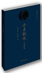 冷月飄風策士張儀 吳禮權 著 2014-4-1 暨南大學出版社