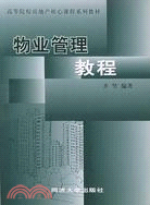 物業管理教程（簡體書）