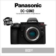 【薪創光華5F】登錄送~6/30 Panasonic DC-G9M2 G9M2 G92 G9 II 單機身 公司貨