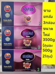 *** ขายยกลัง 3 กล่อง *** S26 โปรมิล ( เอส 26 สี ชมพู ) สูตร 2 ขนาด 3500g (500*7ถุง)