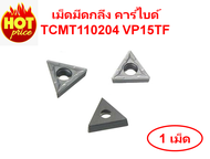 เม็ดมีดกลึง คาร์ไบด์ (Carbide Turning Insert) TCMT110204 VP15TF