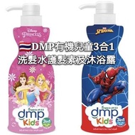 🇹🇭泰國DMP有機pH5.5兒童3合1洗髮水   護髮素及沐浴露400ml