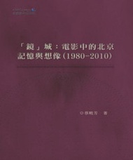 “鏡”城：電影中的北京記憶與想像（1980—2010） (新品)