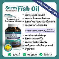 &gt;&gt; พร้อมส่ง &lt;&lt; SERES Fish Oil plus Vitamin E  1200 มก. ซอฟเจลทานง่าย 30 เม็ด