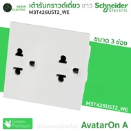 เต้ารับ Schneider เต้ารับกราวด์คู่ กราวด์เดี่ยว AvatarOn A M3T426UST M3T426UST2 ดำ BK ขาว WE