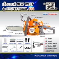 เลื่อยยนต์ เลื่อยตัดไม้  NEW WEST 588  เครื่อง 2 จังหวะ  9 แรงม้า อุปกรณ์ครบ รับประกัน 1ปี