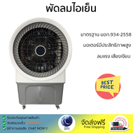 พัดลมไอเย็น ASTINA AC028A สีขาว/เทา เย็นสบายด้วยพัดลมไอเย็น ถังเก็บน้ำ 80 ลิตร ควบคุมการทำงานด้วยรีโ