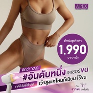 [E-Voucher] APEX เลเซอร์กำจัดขนน้องสาว 1 ครั้ง สำหรับลูกค้าเก่าที่เคยใช้บริการมาแล้ว ซื้อได้ไม่จำกัด