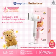 Simplus×Butterbear เครื่องเป่าผม อุณหภูมิคงที่ใช้ในบ้าน ไอออนลบ 200 ล้านดูแลเส้นผม มี 2 สี ให้เลือก