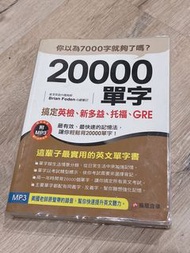 【免運】20000英文單字