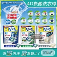 日本PG Ariel-BIO全球首款4D炭酸機能活性去污強洗淨洗衣凝膠球家庭號補充包76顆/袋(洗衣膠囊洗衣球)