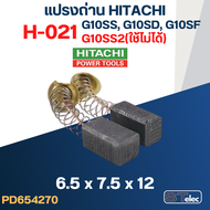 แปรงถ่าน หินเจียร HITACHI(ฮิตาชิ) #H-021 รุ่น G10SS G10SD G10SF GP2 PDA100G (ยกเว้นG10SS2) #32