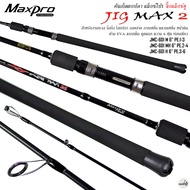 คันเบ็ดตกปลา MAXPRO JIGMAX 2 จิ๊กแม็กซ์ทู 6.0 ฟุต ท่อนเดียว งานจิ๊กกิ้ง งานหน้าดิน ไม่ควรพลาด