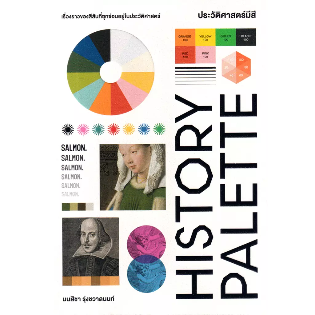History Palette ประวัติศาสตร์มีสี