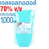 เจลแอลกอฮอล์ เจลล้างมือ แอลกอฮอล์ 70% Malaya alcohol hand gel มาลายา เจลแอลกอฮอล์ 100% แบบเติม 1000m