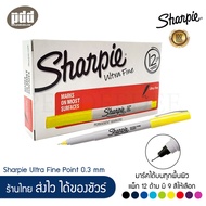 12 ด้าม Sharpie ชาร์ปี้ อัลตร้าไฟน์ หัว 0.3 มม. ปากกามาร์คเกอร์ ชนิดเขียนติดถาวรทนนาน – 12 pcs. Sharpie Ultra Fine Point 0.3 mm Permanent Markers ปากกาหมึกกันน้ำ ปากกาตัดเส้น เขียนได้บนทุกพื้นผิว แก้ว พลาสติก โลหะ ไม้ ไวนิล กระจก [เครื่องเขียน pendeedee]