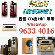收：音響設備 舊音響 二手音響 唱碟機 CD機 喇叭音響 低音炮 功放 擴音機 HiFi音響 尊宝/Jamo Beats Beats by dre B&W 皇冠/Avance 天龙/Denon 博士/