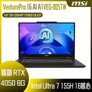 MSI 微星 VenturePro 16 AI A1VEG-005TW (Intel Core Ultra 7 155H/16GB/512GB/RTX 4050-6G/W11/2K/16) 客製化AI
