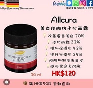 (現貨)Allcura美白淡斑抗老化面霜30ml