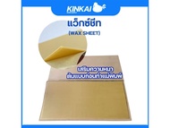 แว็กซ์ชีท (WAX SHEET) ขนาด 1 ฟุต * 2 ฟุต