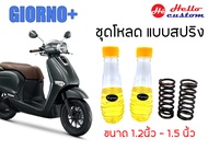 ชุดโหลดหน้า 1.2นิ้ว - 1.5นิ้ว Giorno+ ชุดโหลดพร้อมน้ำมัน Giorno125