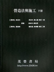 營造法與施工 下 (第3版)