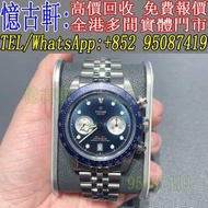 高價回收 舊手錶 二手錶 古董手錶 勞力士 Rolex 好壞都收 帝舵 帝陀 tudor 勞力士Rolex 歐米茄Omega 帝舵帝陀Tudor 百达翡丽PP 爱彼AP 伯爵Piaget 积家Jaeg