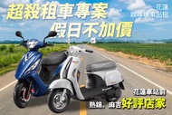 花蓮-鼎峰機車出租 超殺租車專案，假日不加價