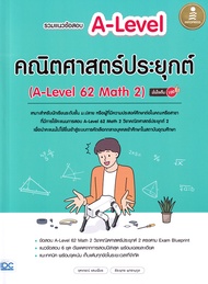 Bundanjai (หนังสือ) รวมแนวข้อสอบ A Level คณิตศาสตร์ประยุกต์ (A Level 62 Math 2) มั่นใจเต็ม 100