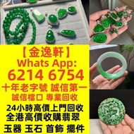 【金逸轩】回收各類；翡翠首飾翡翠手鐲翡翠戒指翡翠手鏈翡翠項鏈翡翠吊墜翡翠耳環天然翡翠高冰種翡翠擺件古玉玉器擺件收黃金龍鳳鐲9999足金回收K金18k,14k,9k白金PT, 新舊金鏈金戒指鑽石戒指黃金