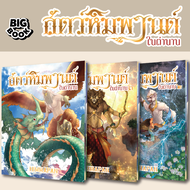 Booksmaker หนังสือชุดสัตว์หิมพานต์ 1-3 สัตว์ที่ปรากฎในวรรณคดีต่างๆ อาทิ รามเกียรติ์ หนังสือเล่มใหม่ 