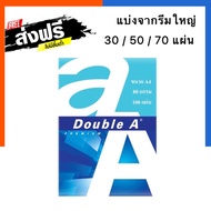 [แพค30/50/70แผ่น]Double A กระดาษถ่ายเอกสาร A4 หนา 80 แกรม 100 แผ่น จำหน่าย 1 แพ็ค พร้อมส่ง US.Statio