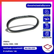 Zontes สายพานแท้ Zontes 350D350E368G368K สินค้าแท้ 100% P.350-05-0101