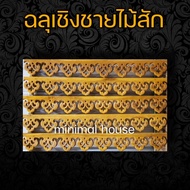 ฉลุไม้สัก เชิงชาย ลายการบิน 1ม. จำนวน10แผ่น