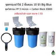 ชุดกรองน้ำ Big Blue 10 นิ้ว 2 ขั้นตอน + ไส้กรอง PP+Carbon ID800