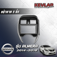 KEVLAR หน้ากากวิทยุ NISSAN ALMERA ปี 2014-2018 ใช้สำหรับขนาดหน้าจอ 9 นิ้ว + พร้อมปลั๊กตรงรุ่น (พร้อม