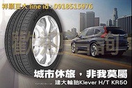 巨大車材 KENDA 建大輪胎 KR50 205/70R15 96H 售價$2350/條 歡迎線上刷卡