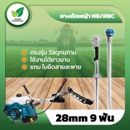 หางเครื่องตัดหญ้า NB/RBC 411ขนาด 28m9 ฟัน