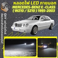 MERCEDES BENZ E (W210/S210) ไฟ LED ภายนอก ไฟต่ำ ไฟสูง หลอดไฟหน้ารถยนต์​ ไฟหรี่ ไฟถอยหลัง ไฟเลี้ยว ไฟเบรค 100% CANBUS Mercedes-Benz E W210 S210 - MixITMax