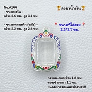 A144 กรอบพระ ตลับพระลงยา หลวงพ่อปาน วัดบางนมโค ขนาดวงใน 2.6*3.1 ซม. ขนาดที่ใส่สวย 2.3*2.7 ซม. หรือขนาดพระที่ใกล้เคียง ++รบกวนอ่านก่อนสั่ง++