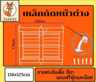 เหล็กดัดหน้าต่าง สูง118กว้าง100-125cm.ลายตรงโมเดิ้ล