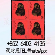 猴票四聯方 郵票
