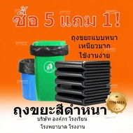 ซื้อ 5 แถม 1 (รวม 6 แพ็ค) ถุงขยะ ถุงขยะแบบหนา ถุงขยะเปียกและแห้ง 18x20 นิ้ว 24x28 นิ้ว22x30 นิ้ว28x3